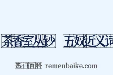 茶香室丛钞·五奴近义词是什么意思的图片